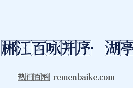 郴江百咏并序·湖亭是什么意思的图片